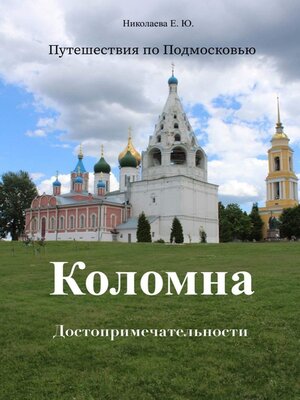 cover image of Путешествия по Подмосковью. Коломна. Достопримечательности